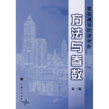 建设项目经济评价方法与参数 (第3版) pdf epub mobi 下载