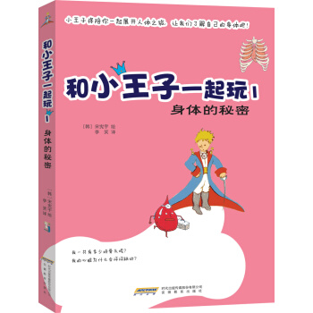 和小王子一起玩1：身體的秘密 [3-10歲] pdf epub mobi 下载