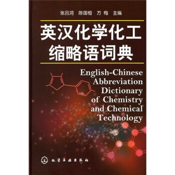 英漢化學化工縮略語詞典 pdf epub mobi 下载
