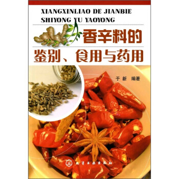 香辛料的鉴别、食用与药用 pdf epub mobi 下载