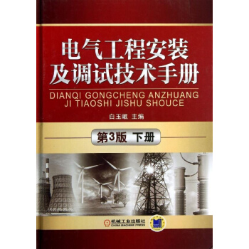 电气工程安装及调试技术手册 (第3版)(下册) pdf epub mobi 电子书 下载