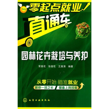 零起点就业直通车：园林花卉栽培与养护 pdf epub mobi 下载