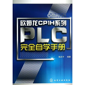 歐姆龍CP1H係列PLC完全自學手冊 pdf epub mobi 下载