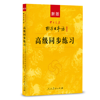包郵 新版中日交流標準日本語高級同步練習 附光盤 標日高級練習冊 日語練習 人民教育 pdf epub mobi 電子書 下載