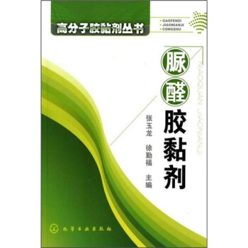 高分子膠黏劑叢書：脲醛膠黏劑 pdf epub mobi 下载