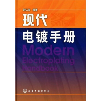 现代电镀手册 pdf epub mobi 下载