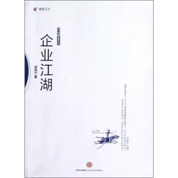 企业江湖 pdf epub mobi 下载