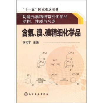 含氟、溴、碘精細化學品 pdf epub mobi 下载