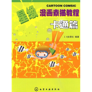 星级漫画素描教程：卡通篇 pdf epub mobi 下载