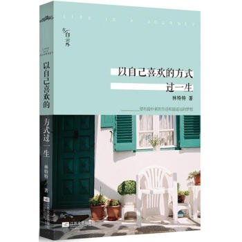 以自己喜歡的方式過一生 pdf epub mobi 下载