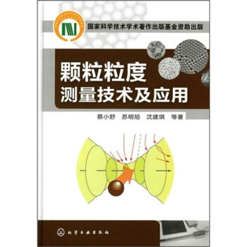 颗粒粒度测量技术及应用 pdf epub mobi 下载
