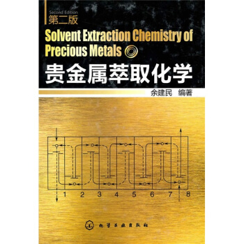 贵金属萃取化学 pdf epub mobi 下载