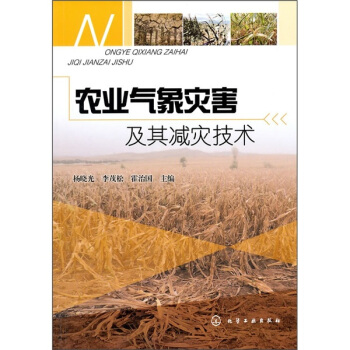 農業氣象災害及其減災技術 pdf epub mobi 電子書 下載
