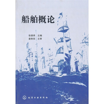 船舶概論 pdf epub mobi 下载