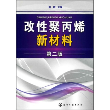 改性聚丙烯新材料（第2版） pdf epub mobi 下载