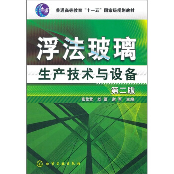 浮法玻璃生产技术与设备