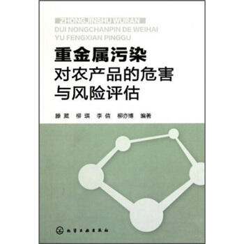 重金屬汙染對農産品的危害與風險評估