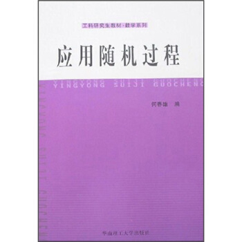 工科研究生教材·数学系列：应用随机过程 pdf epub mobi 电子书 下载
