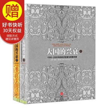 包邮 大国的兴衰（套装共2册）中信出版社 pdf epub mobi 电子书 下载