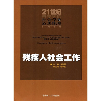殘疾人社會工作 pdf epub mobi 電子書 下載