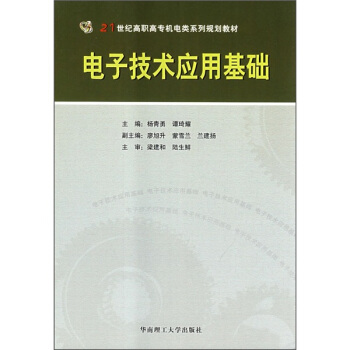 电子技术应用基础 pdf epub mobi 下载