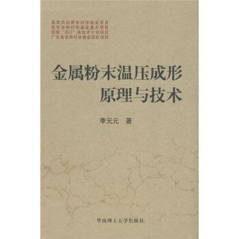 金属粉末温压成形原理与技术 pdf epub mobi 电子书 下载