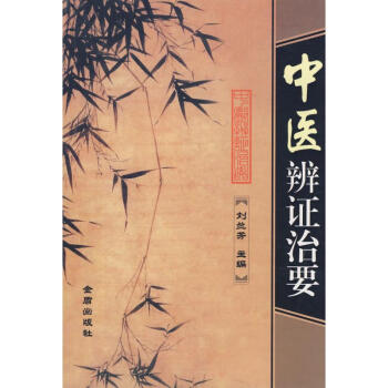 中医辩证治要 pdf epub mobi 下载