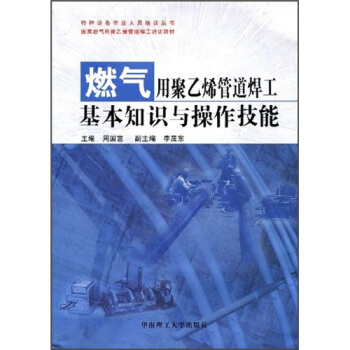 燃气用聚乙烯管道焊工基本知识与操作技能 pdf epub mobi 电子书 下载