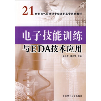 电子技能训练与EDA技术应用 pdf epub mobi 下载