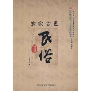 客家古邑民俗 pdf epub mobi 电子书 下载