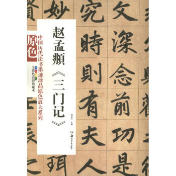 赵孟頫<三门记>