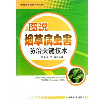 图说烟草病虫害防治关键技术 pdf epub mobi 电子书 下载