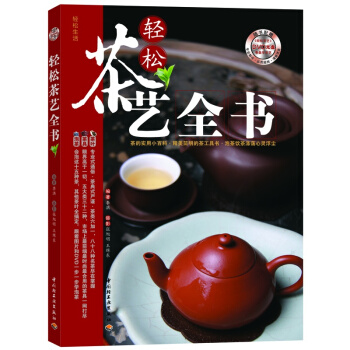 輕鬆茶藝全書 pdf epub mobi 下载