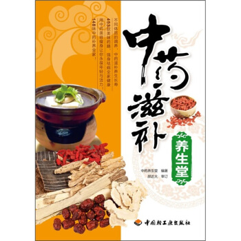 中藥滋補養生堂 pdf epub mobi 下载