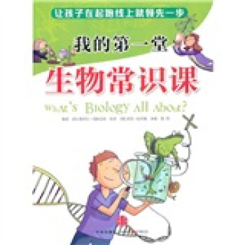 我的第一堂生物常识课 [3-6岁] pdf epub mobi 下载