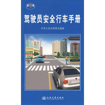 驾驶员安全行车手册 pdf epub mobi 下载