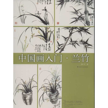 兰竹 中国画入门 pdf epub mobi 下载