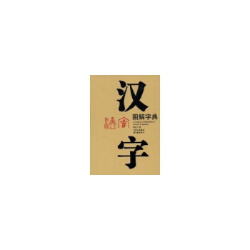 漢字圖解字典 pdf epub mobi 下载
