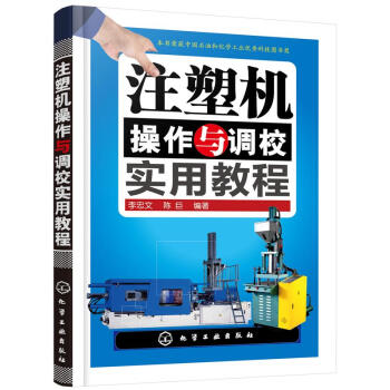 注塑機操作與調校實用教程