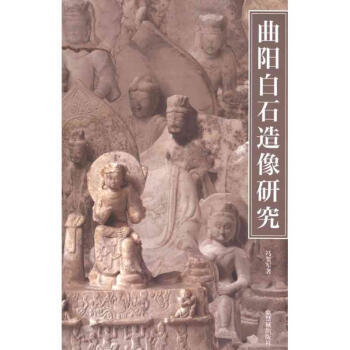 河北麯陽白石造像研究 pdf epub mobi 下载