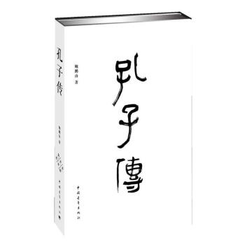 孔子傳 鮑鵬山 pdf epub mobi 下载