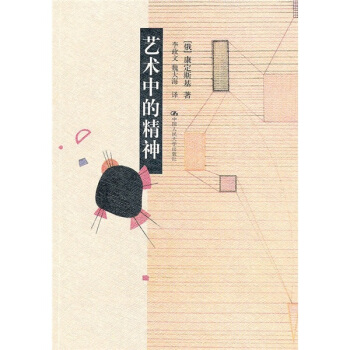 艺术中的精神 pdf epub mobi 电子书 下载