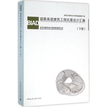 BIAD超限高层建筑工程抗震设计汇编下册 pdf epub mobi 下载