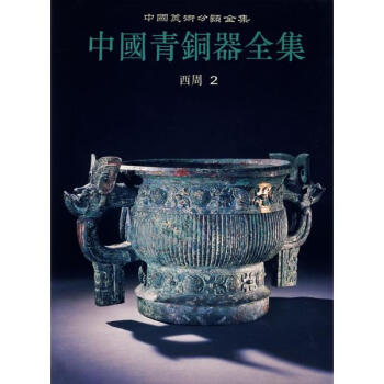 中国青铜器全集(西周2) pdf epub mobi 电子书 下载