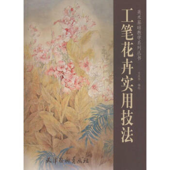 工笔花卉实用技法 pdf epub mobi 下载