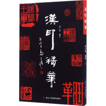 汉印精华 pdf epub mobi 电子书 下载