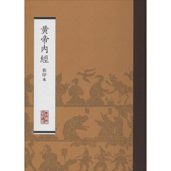 黄帝内经(影印本) pdf epub mobi 电子书 下载