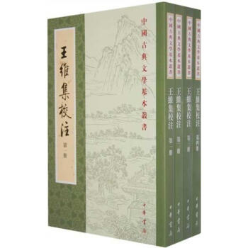 王维集校注(1-4)/中国古典文学基本丛书/王维编 pdf epub mobi 下载