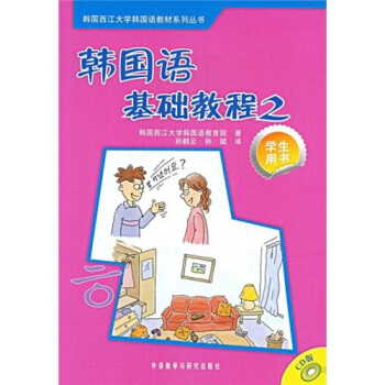 韓國語基礎教程2（學生用書）（CD版）（附CD光盤1張） pdf epub mobi 電子書 下載