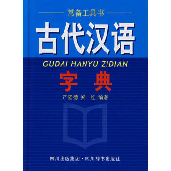 古代漢語字典 pdf epub mobi 下载